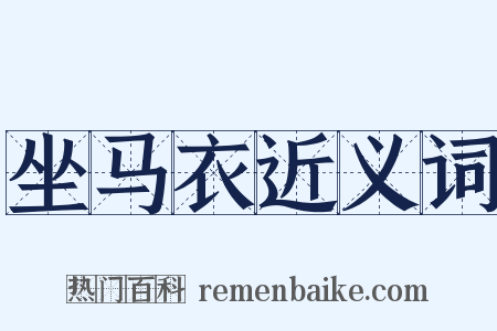 坐马衣近义词是什么意思的图片